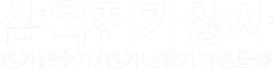 삼욱전기상사 화이트 로고 이미지